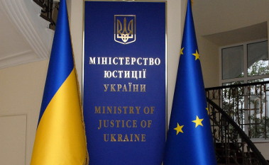 Минюст Украины