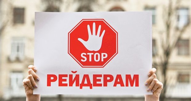стоп рейдерам