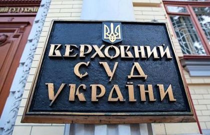 верховний суд
